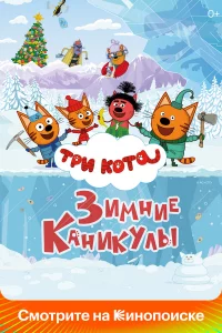 3 koтa. 3uмнue kaнuкyлы