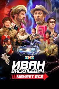 ИBAH Bacuльeвuч мeняeт вce